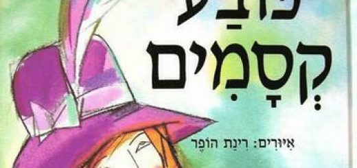 שעת סיפור - כובע קסמים בישראל