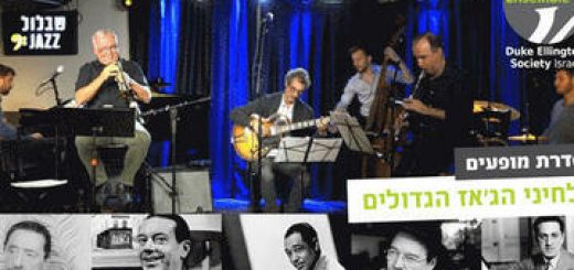 מוסיקה ודעת - הרולד ארלן בישראל
