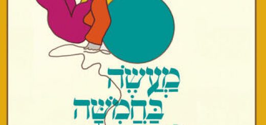תיאטרון הפארק - מעשה בחמישה בלונים בישראל