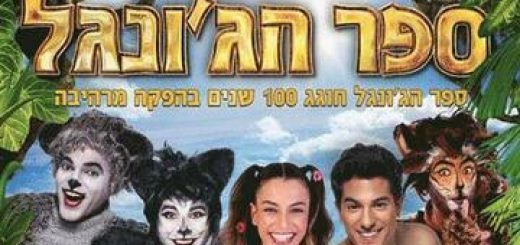 מחזמר לילדים - ספר הג'ונגל בישראל