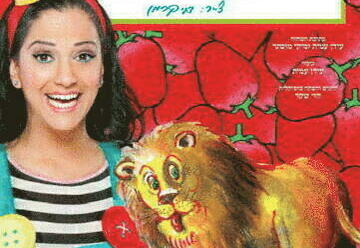 מיקי - האריה שאהב תות הצגה לילדים ולכל המשפחה בישראל