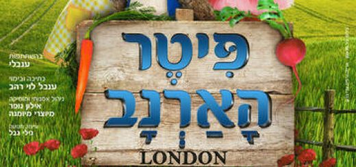 תיאטרון הילדים הישראלי - פיטר הארנב - לונדון! בישראל