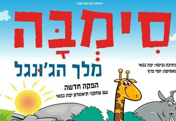 תיאטרון יפה גבאי - סימבה מלך הגו'נגל הצגה חדשה בישראל