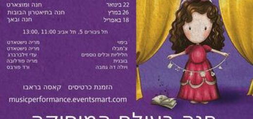 חנה בעולם המוזיקה. סדרת קונצרטים לילדים - חנה וחליל הקסם בישראל