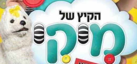 מיקי כוכבת הילדים במופע קיץ בישראל