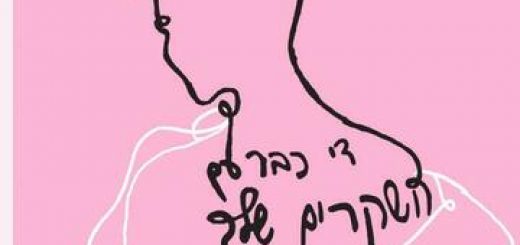 תיאטרון תמונע - די כבר עם השקרים שלך בישראל
