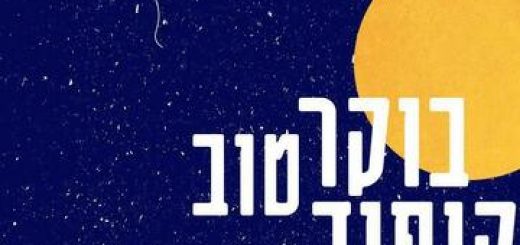 תיאטרון תמונע - בוקר טוב קיפוד בישראל