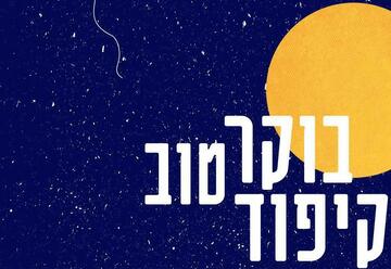 תיאטרון תמונע - בוקר טוב קיפוד בישראל