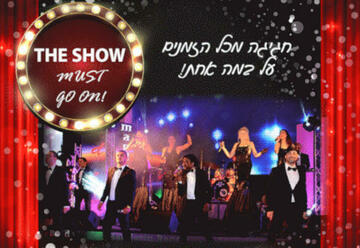 מופע מוסיקת עולם - The Show Must Go On בישראל