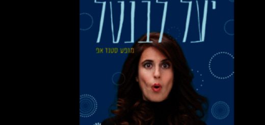 יעל לבנטל במופע סטנדאפ בתיאטרון הסימטה בישראל
