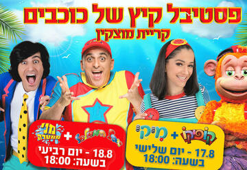 פסטיבל קיץ של כוכבים - אמפי פארק -קרית מוצקין בישראל