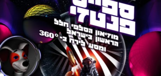 Space fantasy - ספייס פנטזי - חווית חלל פורצת גבולות לכל המשפחה! בישראל
