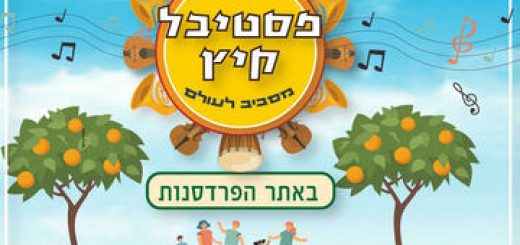 פסטיבל קיץ מוזיקלי - מסביב לעולם באתר הפרדסנות בישראל