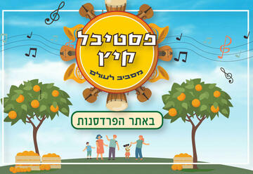 פסטיבל קיץ מוזיקלי - מסביב לעולם באתר הפרדסנות בישראל