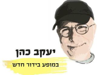 יעקב כהן   במופע בידור חדש בישראל