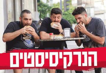 מופע סטנד אפ - הנרקיסיסטים בישראל