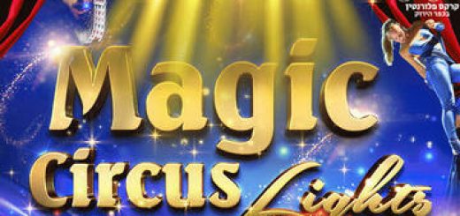 קרקס פלורנטין - The magic lights circus המקורי בישראל