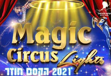 קרקס פלורנטין - The magic lights circus המקורי בישראל