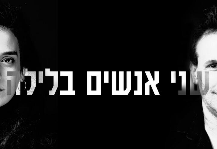 תיאטרון הקאמרי - שני אנשים בלילה בישראל