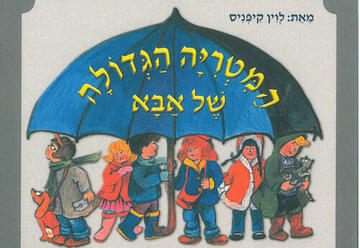 תיאטרון הפארק - המטריה הגדולה של אבא - המקום המושלם לקטנטנים! בישראל