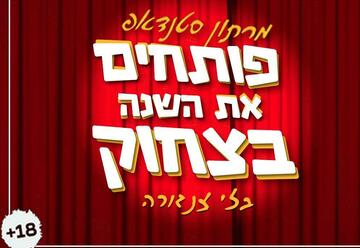 פותחים את השנה בצחוק בישראל