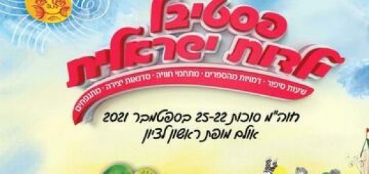פסטיבל ילדות ישראלית - חוה"מ סוכות - שמוליקיפוד בישראל