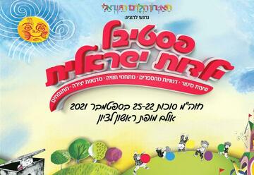 פסטיבל ילדות ישראלית - חוה"מ סוכות - הבית של יעל בישראל