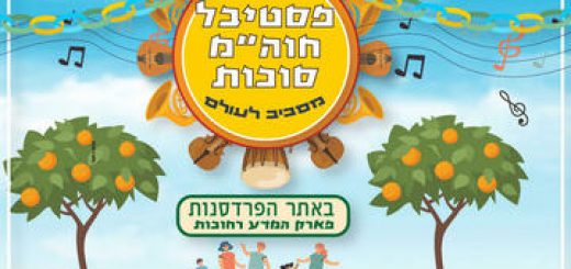 פסטיבל סוכות מוזיקלי - מסביב לעולם בישראל