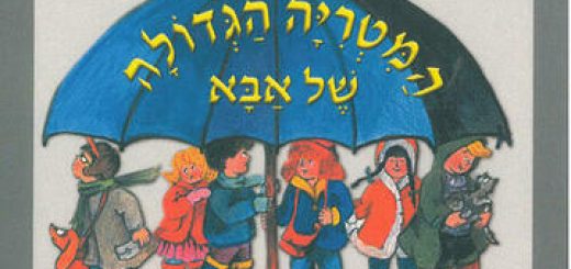 תיאטרון הילדים הישראלי - המטריה הגדולה של אבא - שעת סיפור בישראל