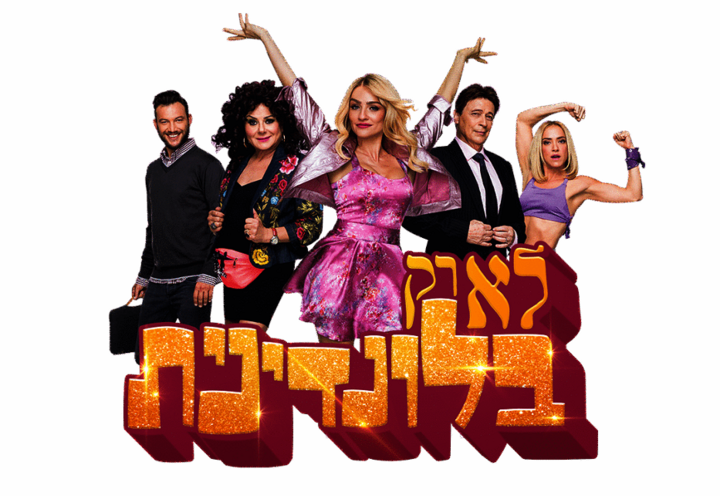 המחזמר - לא רק בלונדינית בישראל