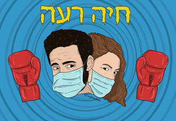 תיאטרון הסימטה - חיה רעה בישראל