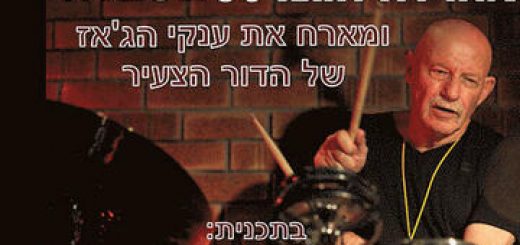 ארהלה קמינסקי חוגג 80 עם הדור הצעיר בישראל