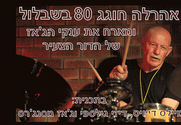 ארהלה קמינסקי חוגג 80 עם הדור הצעיר בישראל