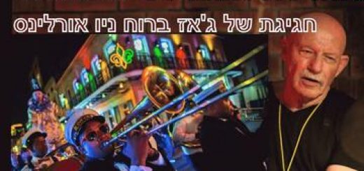 אהרלה קמינסקי חוגג 80 ברוח ניו אורלינס בישראל