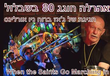 אהרלה קמינסקי חוגג 80 ברוח ניו אורלינס בישראל