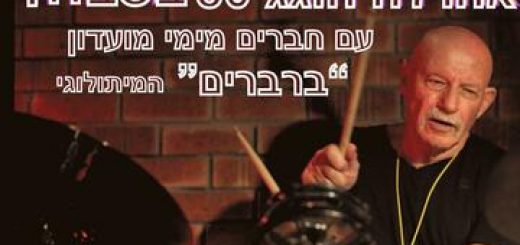 אהרלה קמינסקי חוגג 80 ברוח ברברים בישראל