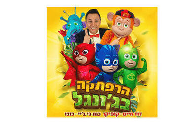הצגה לילדים - הרפתקה בג&apos;ונגל בישראל