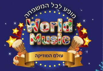 עולם המוזיקה – World music בישראל