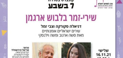 סדרת הקונצרטים 7 בשבע של המרכז למוסיקה ירושלים - שירי-זמר בלבוש ארגמן בישראל