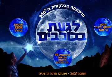 לגעת בכוכבים-הרפתקה בגלקסיה בישראל