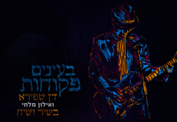 תיאטרון הסימטה - מופע התוועדות אינטימי - בעינים פקוחות בישראל