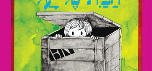 תיאטרון הילדים הישראלי - שעת סיפור - הבית של יעל בישראל