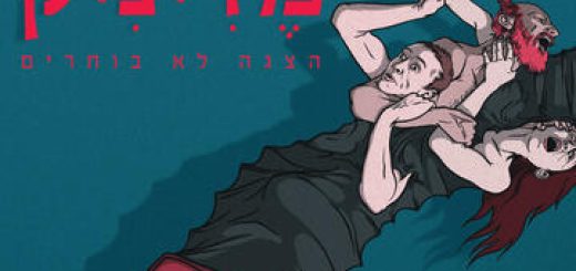תיאטרון תמונע - מז&apos;יניק בישראל