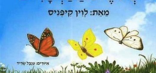שלושת הפרפרים - שעת סיפור - לווין קיפניס בישראל