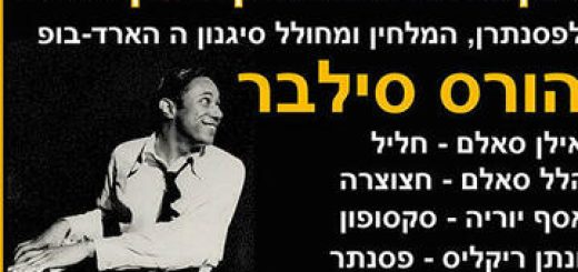סאלם וקמינסקי במחווה להוראס סילבר בישראל