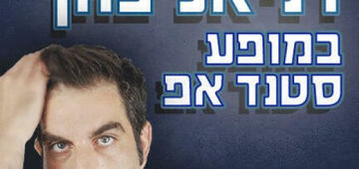 קומדי בר - דניאל כהן במופע סטנד אפ בישראל