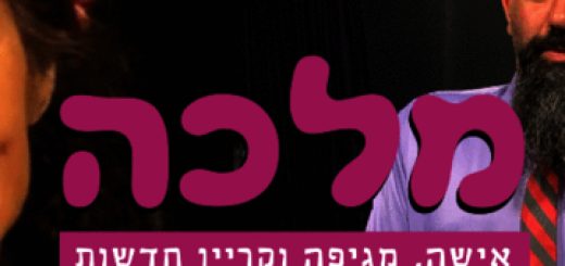 תיאטרון הסימטה - מלכה בישראל