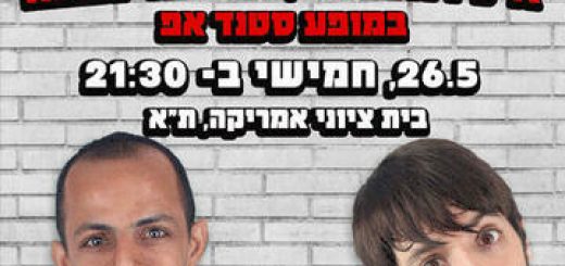 קומדי בר - איל רוזנברג ומוחמד נעמה במופע סטנד אפ בישראל