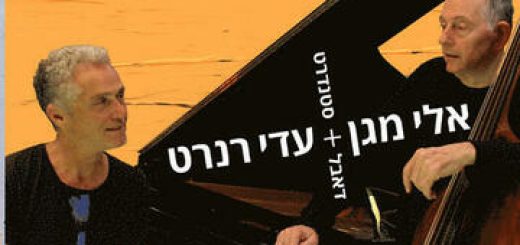 אלי מגן ועדי רנרט - Double Standard בישראל