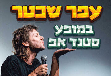 עפר שכטר במופע סטנד אפ בישראל
